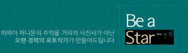Be a Star, 하와이 허니문의 추억을 거리의 사진사가 아닌 오랜 경력의 포토작가가 만들어드립니다